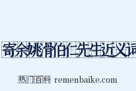 寄余姚滑伯仁先生近义词是什么意思的图片